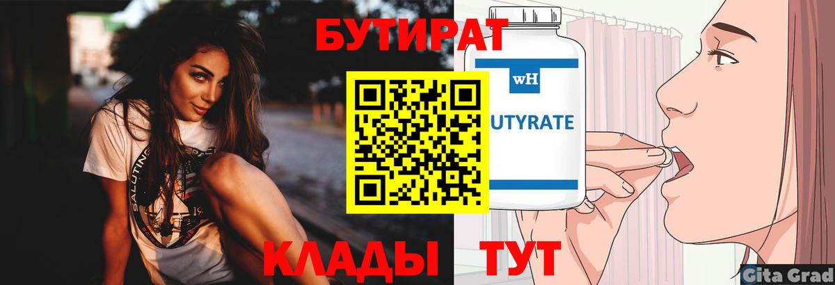 Бутират  БУТИРАТ бутандиол  Вход с VPN  Учалы 