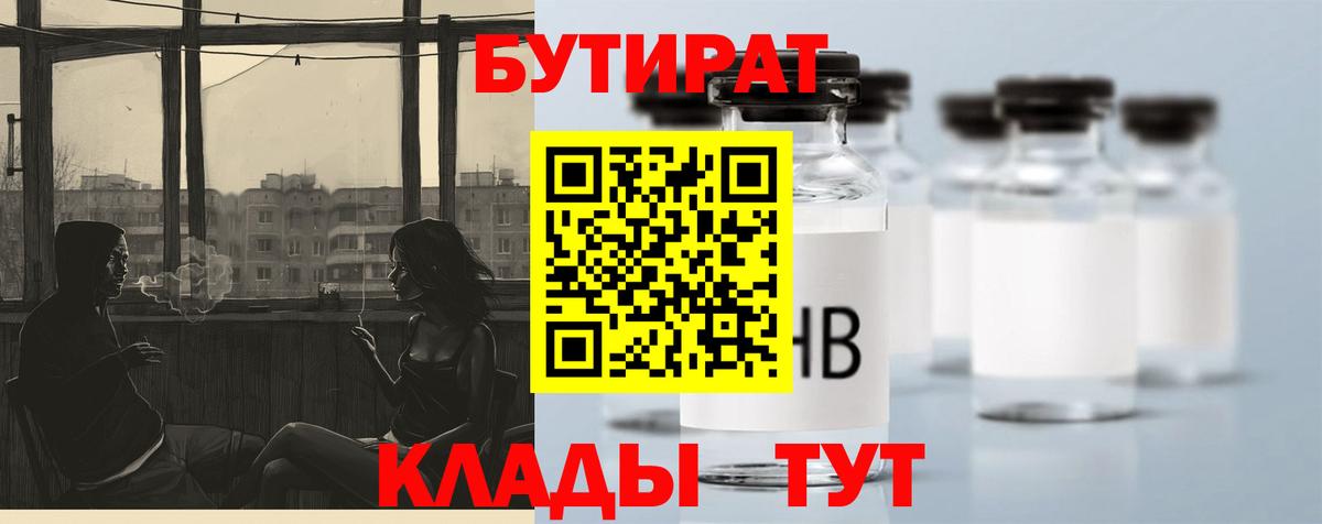 БУТИРАТ Butirat Учалы